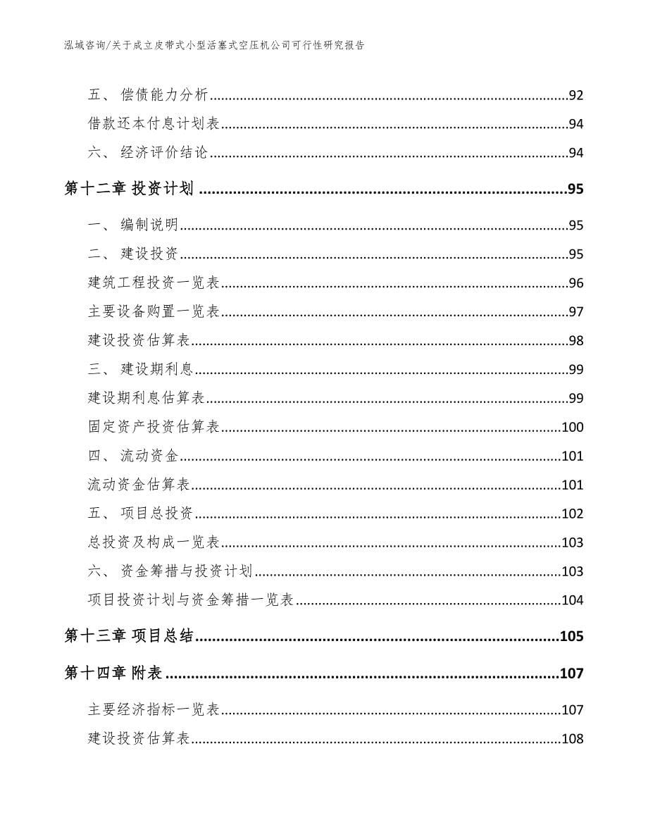 关于成立皮带式小型活塞式空压机公司可行性研究报告_范文参考_第5页