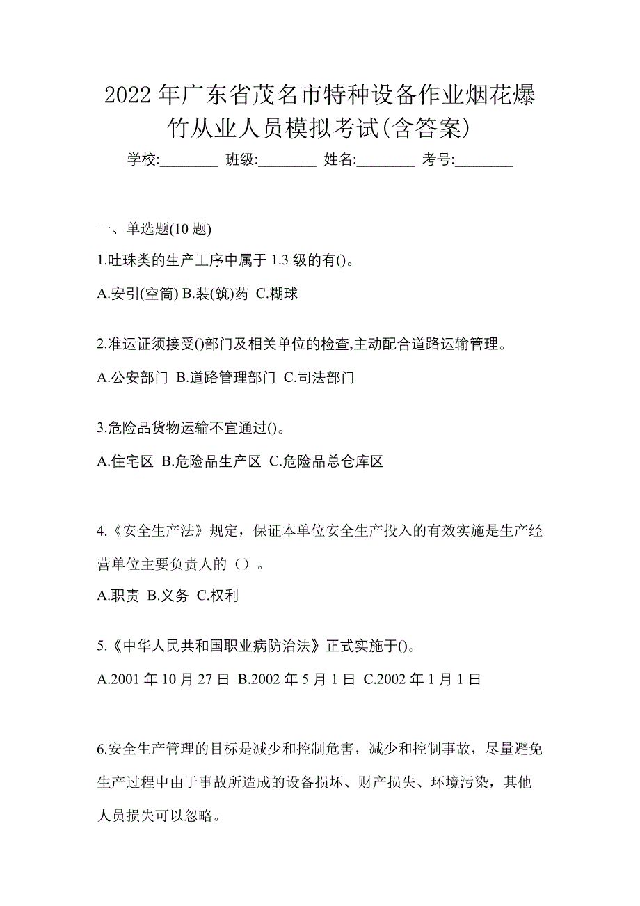 2022年广东省茂名市特种设备作业烟花爆竹从业人员模拟考试(含答案)_第1页