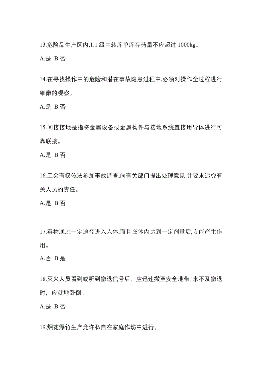 2022年广东省茂名市特种设备作业烟花爆竹从业人员模拟考试(含答案)_第3页