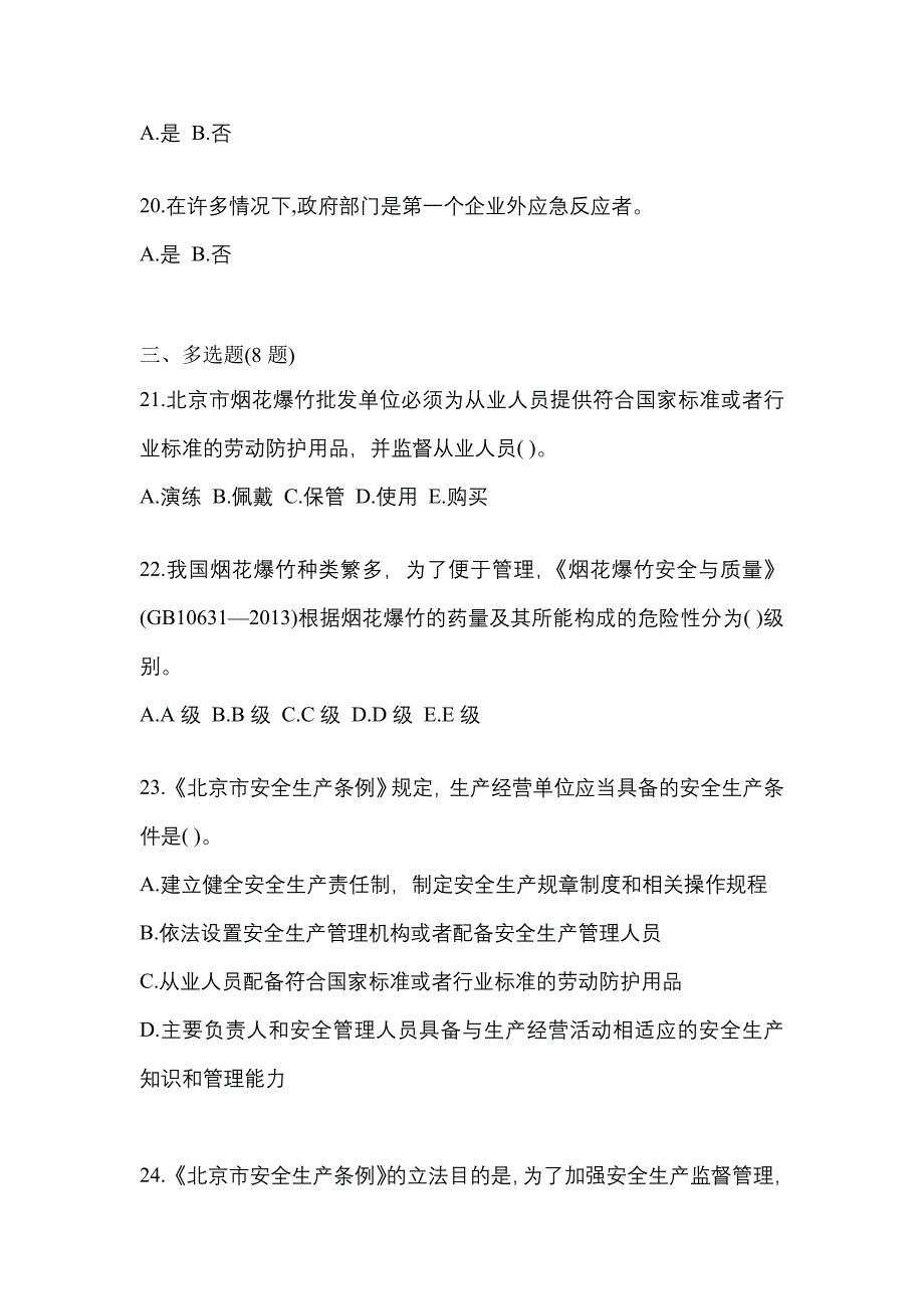 2022年广东省茂名市特种设备作业烟花爆竹从业人员模拟考试(含答案)_第4页