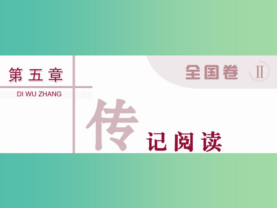 高考语文二轮总复习 第五章 传记阅读 专题一 传记阅读不可忽视“人”的问题课件.ppt_第1页