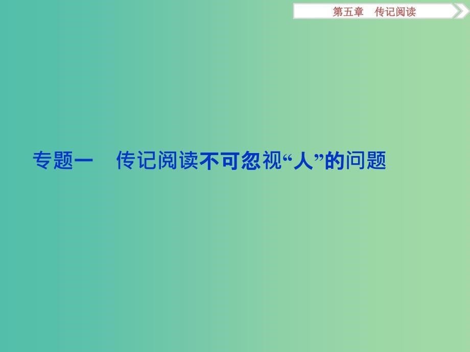 高考语文二轮总复习 第五章 传记阅读 专题一 传记阅读不可忽视“人”的问题课件.ppt_第5页