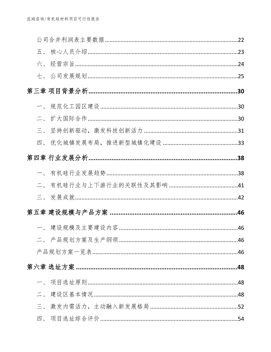 有机硅材料项目可行性报告【模板参考】_第4页