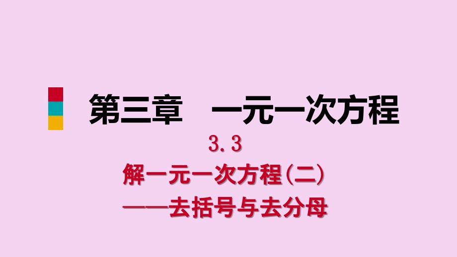 人教版七年级数学上册3.3第1课时用去括号解一元一次方程预习ppt课件_第1页