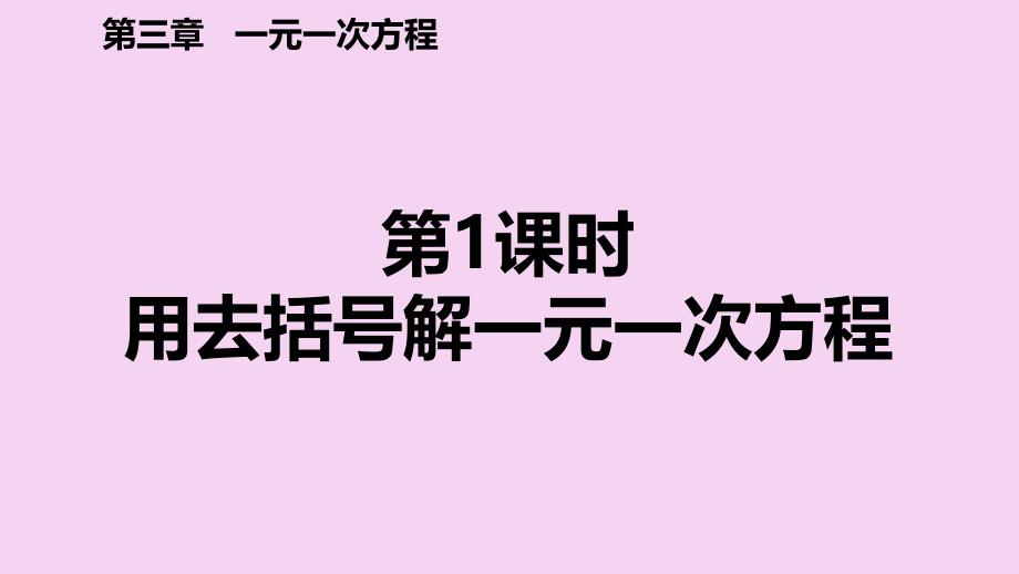 人教版七年级数学上册3.3第1课时用去括号解一元一次方程预习ppt课件_第2页