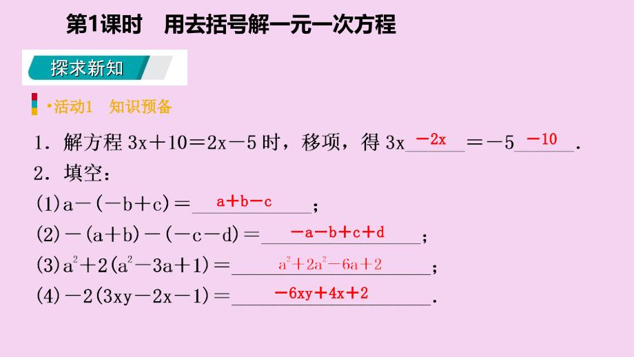 人教版七年级数学上册3.3第1课时用去括号解一元一次方程预习ppt课件_第3页