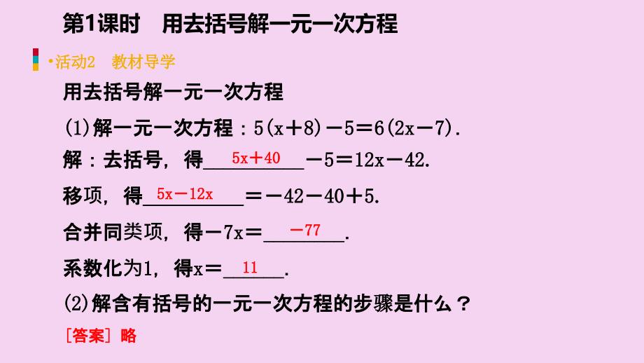 人教版七年级数学上册3.3第1课时用去括号解一元一次方程预习ppt课件_第4页