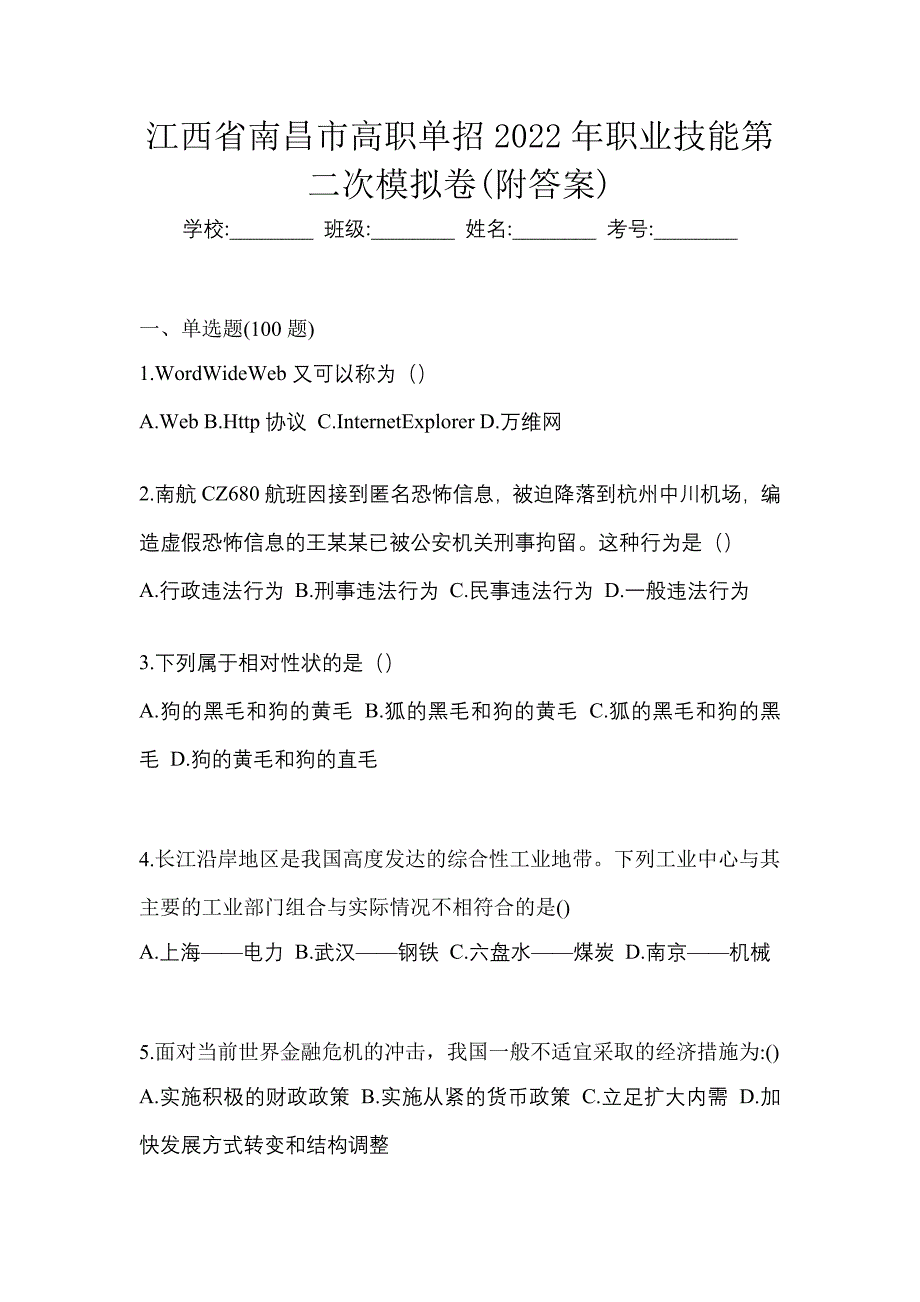 江西省南昌市高职单招2022年职业技能第二次模拟卷(附答案)_第1页