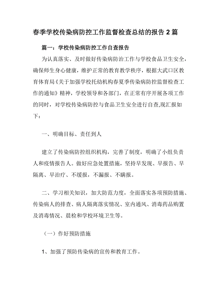 春季学校传染病防控工作监督检查总结的报告2篇_第1页