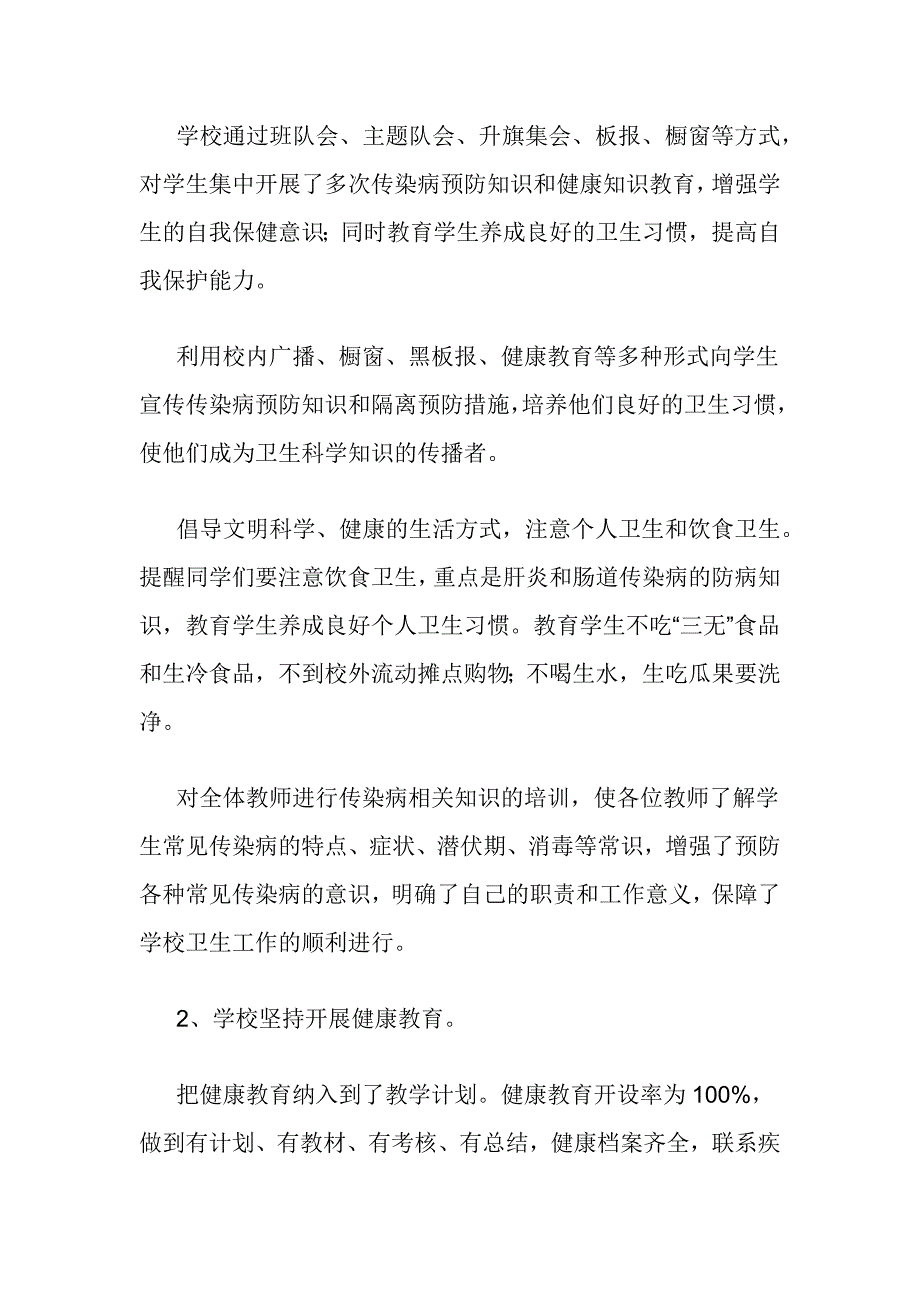 春季学校传染病防控工作监督检查总结的报告2篇_第2页