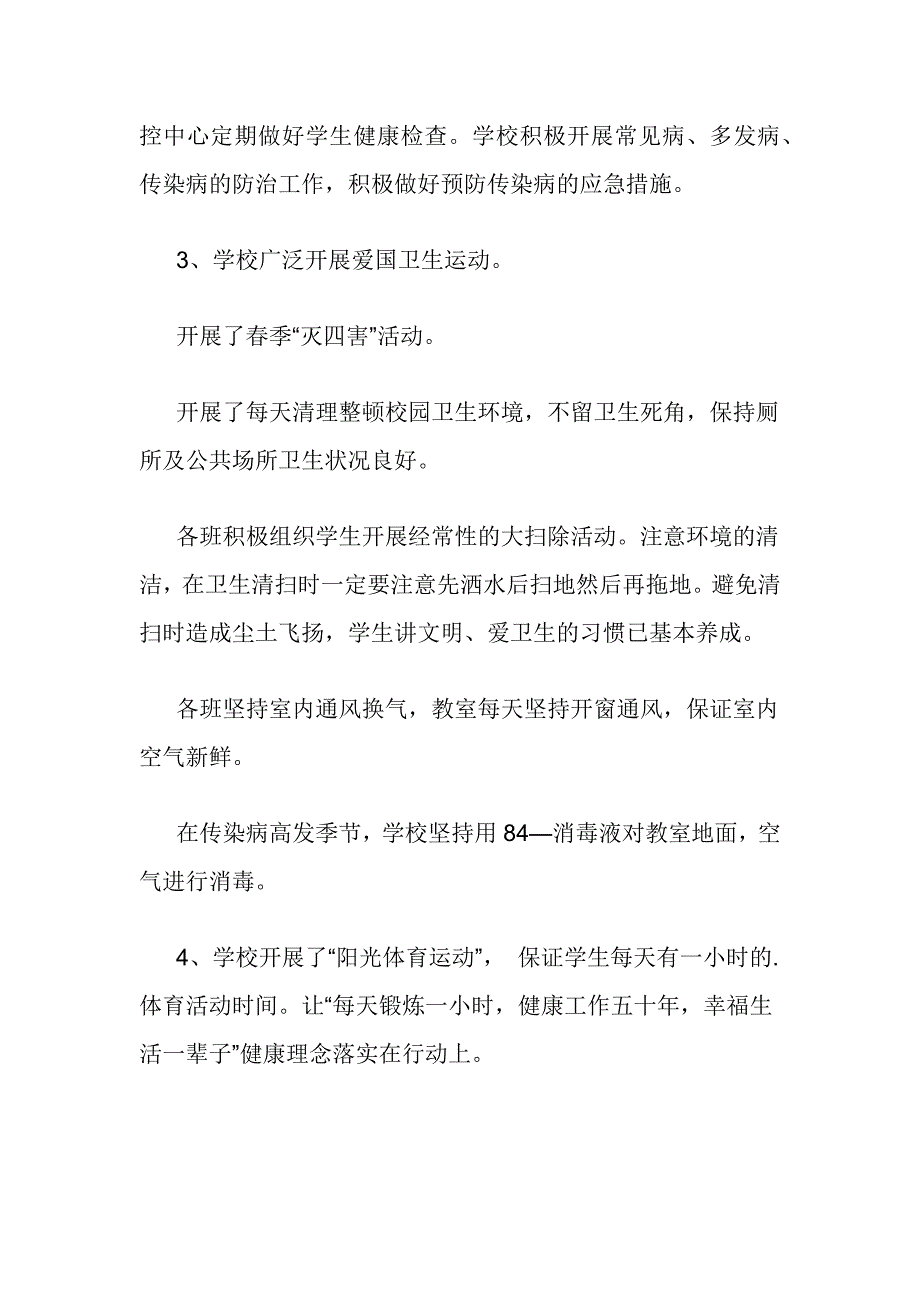 春季学校传染病防控工作监督检查总结的报告2篇_第3页