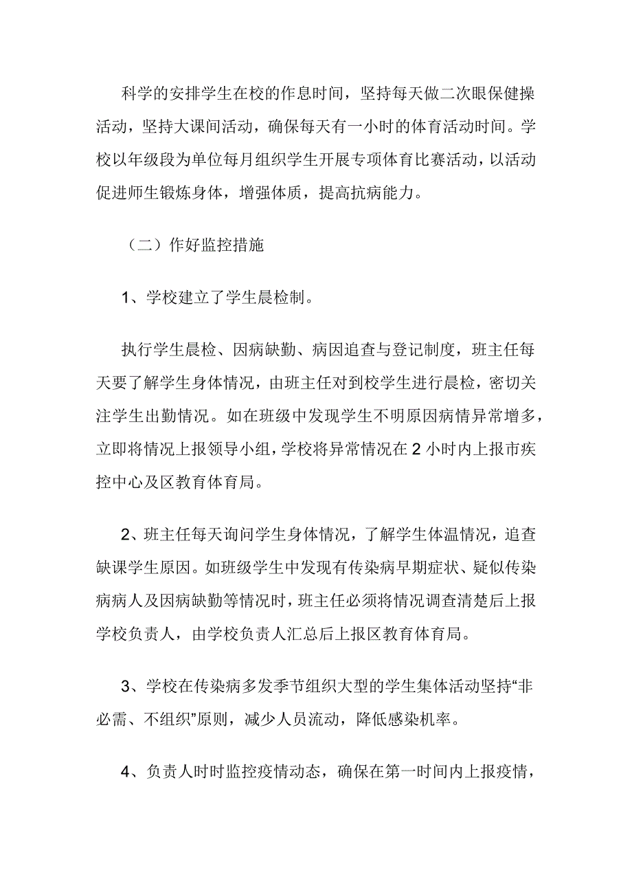 春季学校传染病防控工作监督检查总结的报告2篇_第4页