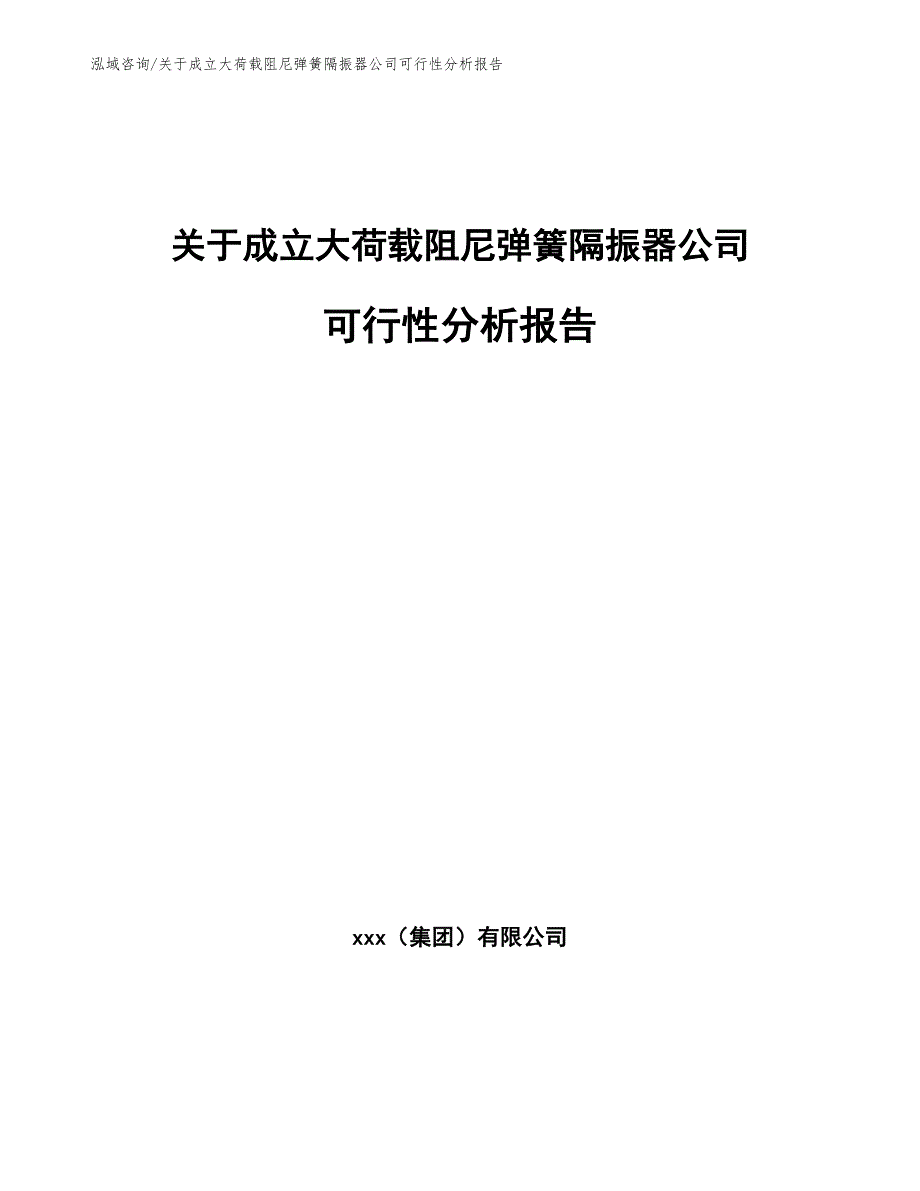 关于成立大荷载阻尼弹簧隔振器公司可行性分析报告【模板】_第1页