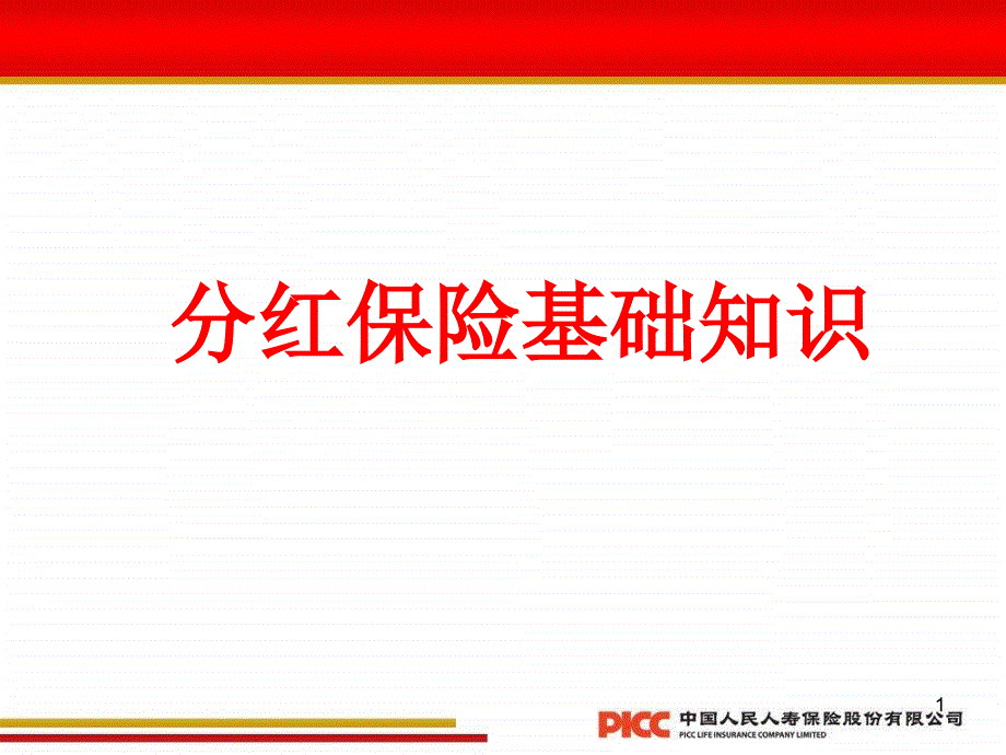 分红保险基础知识.ppt_第1页