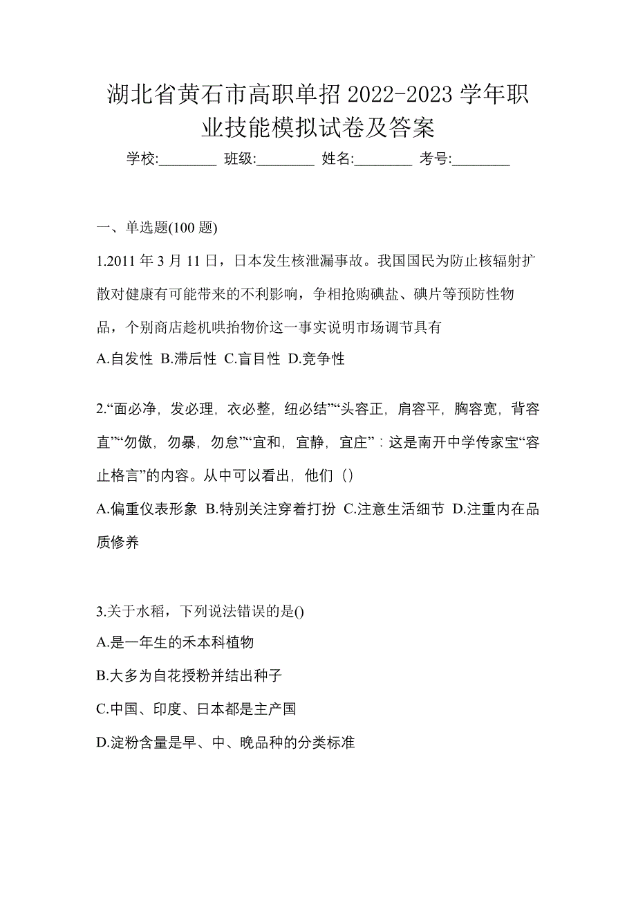 湖北省黄石市高职单招2022-2023学年职业技能模拟试卷及答案_第1页