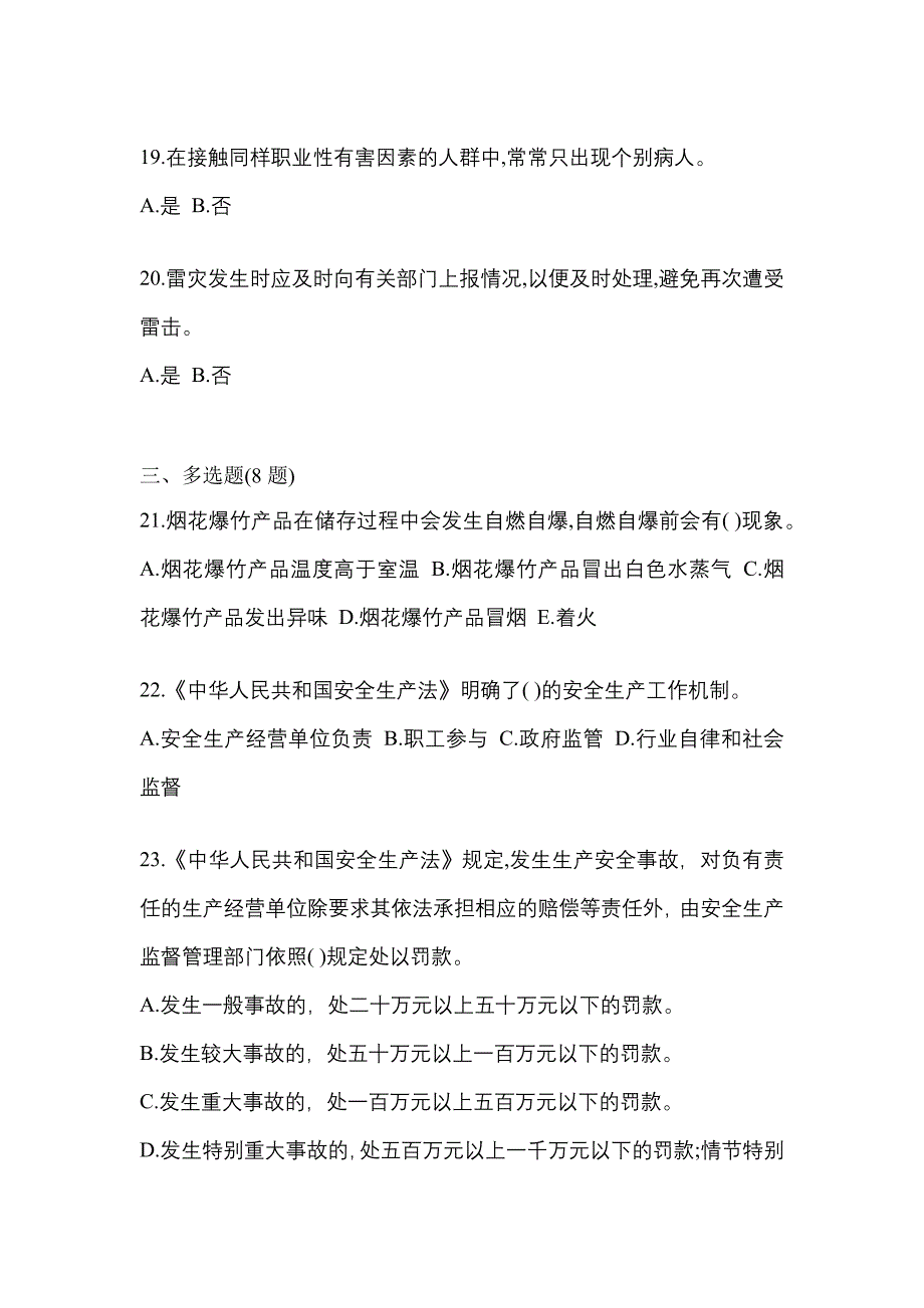 【2023年】浙江省嘉兴市特种设备作业烟花爆竹从业人员测试卷(含答案)_第4页