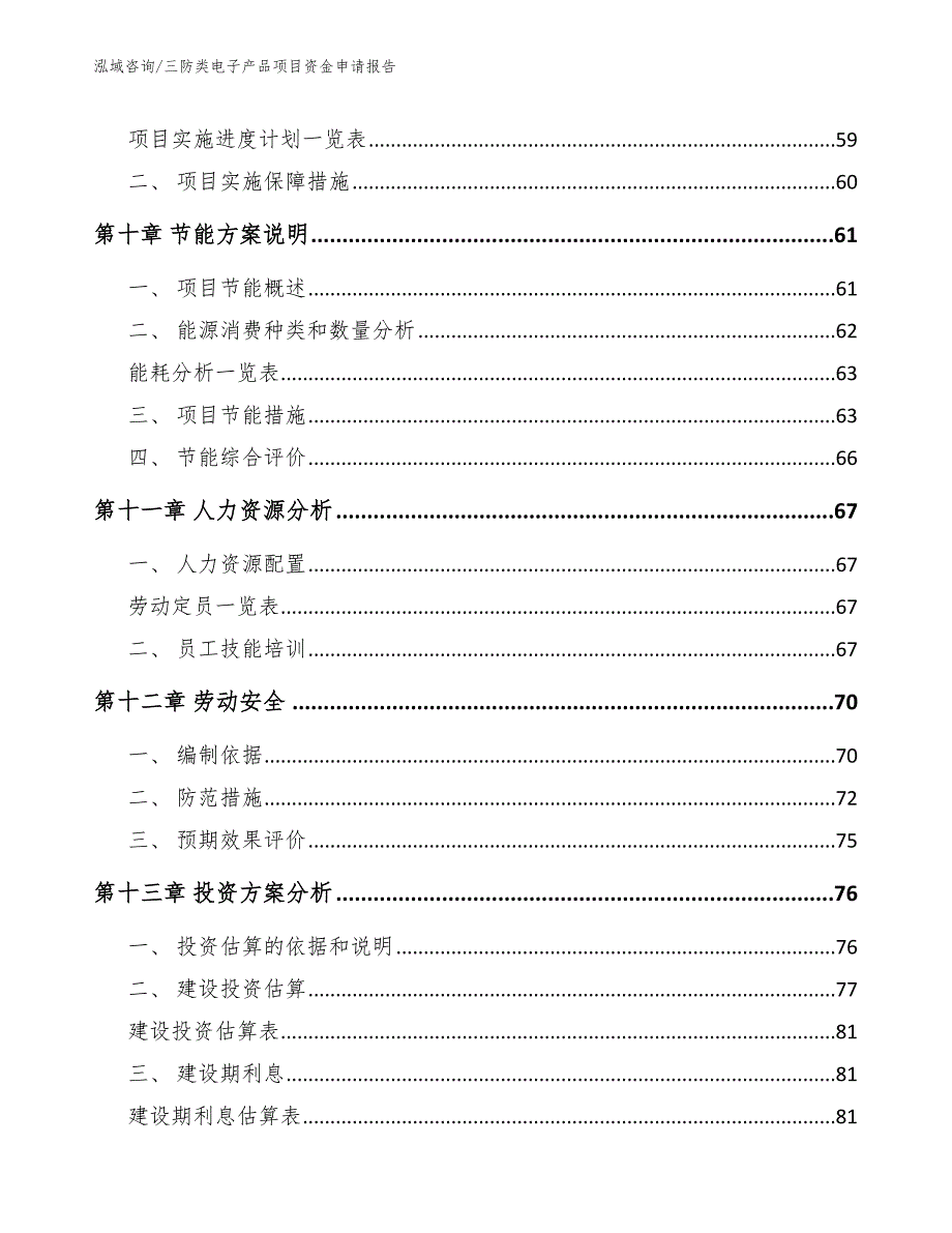 三防类电子产品项目资金申请报告【范文模板】_第3页