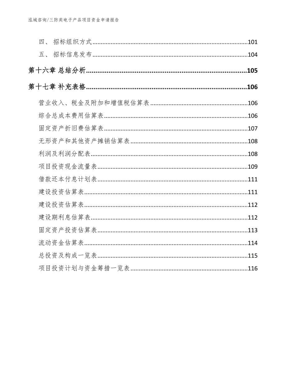 三防类电子产品项目资金申请报告【范文模板】_第5页