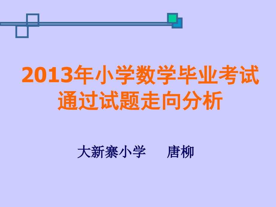 2013年小学数学毕业考试通过试题走向分析(唐柳).ppt_第1页