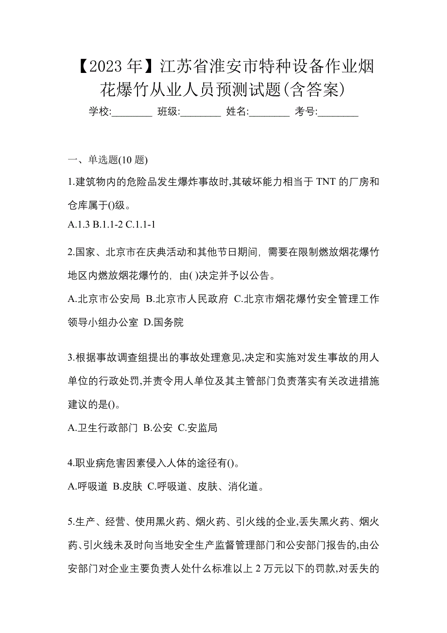 【2023年】江苏省淮安市特种设备作业烟花爆竹从业人员预测试题(含答案)_第1页