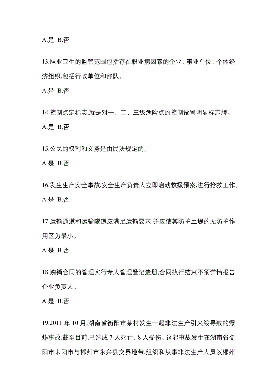 【2023年】江苏省淮安市特种设备作业烟花爆竹从业人员预测试题(含答案)_第3页