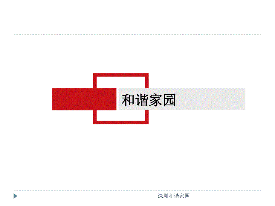 深圳和谐家园课件_第1页