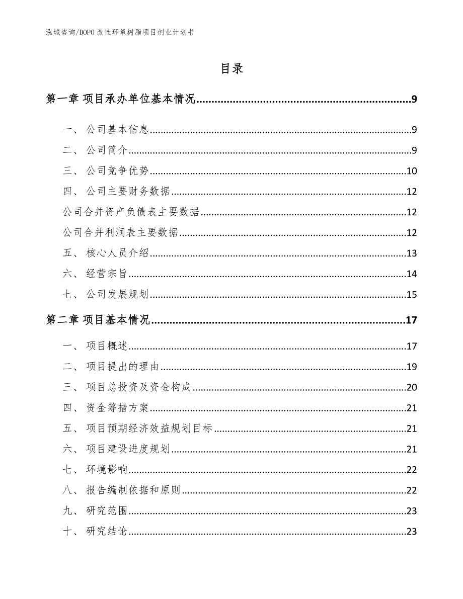 DOPO改性环氧树脂项目创业计划书_第2页