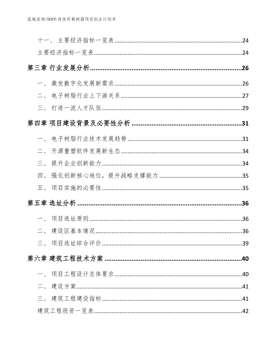 DOPO改性环氧树脂项目创业计划书_第3页