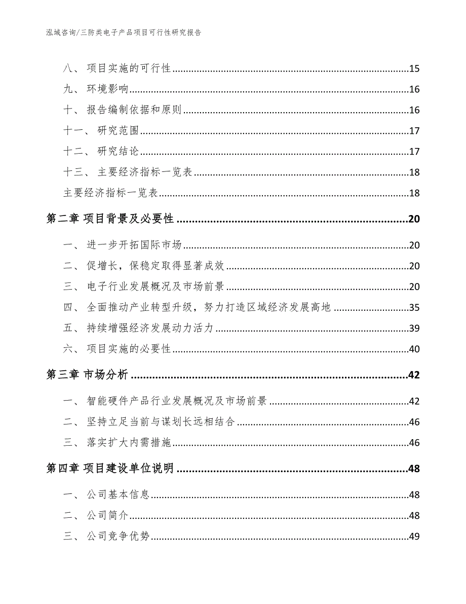 三防类电子产品项目可行性研究报告（范文参考）_第3页