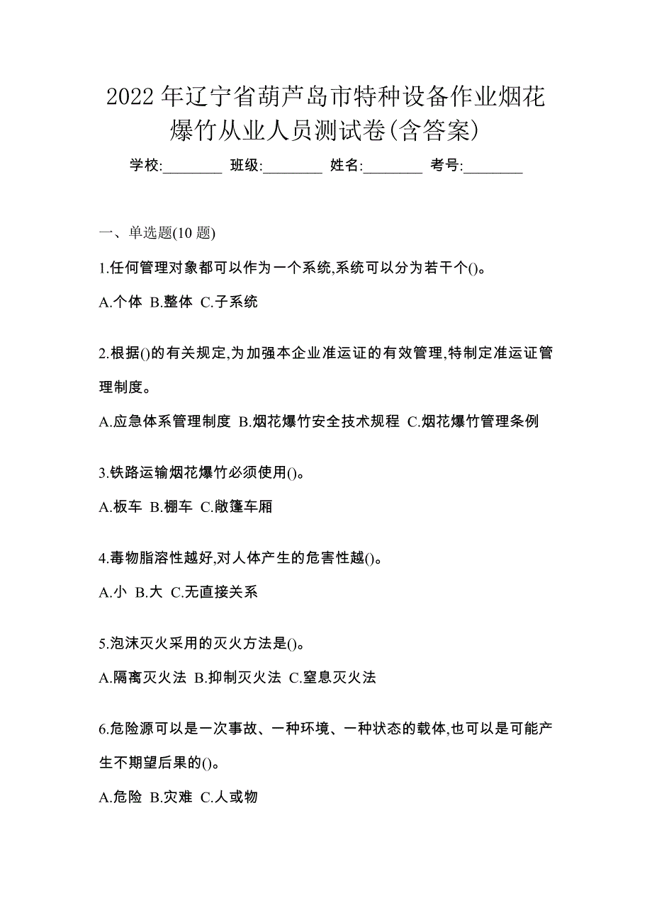 2022年辽宁省葫芦岛市特种设备作业烟花爆竹从业人员测试卷(含答案)_第1页