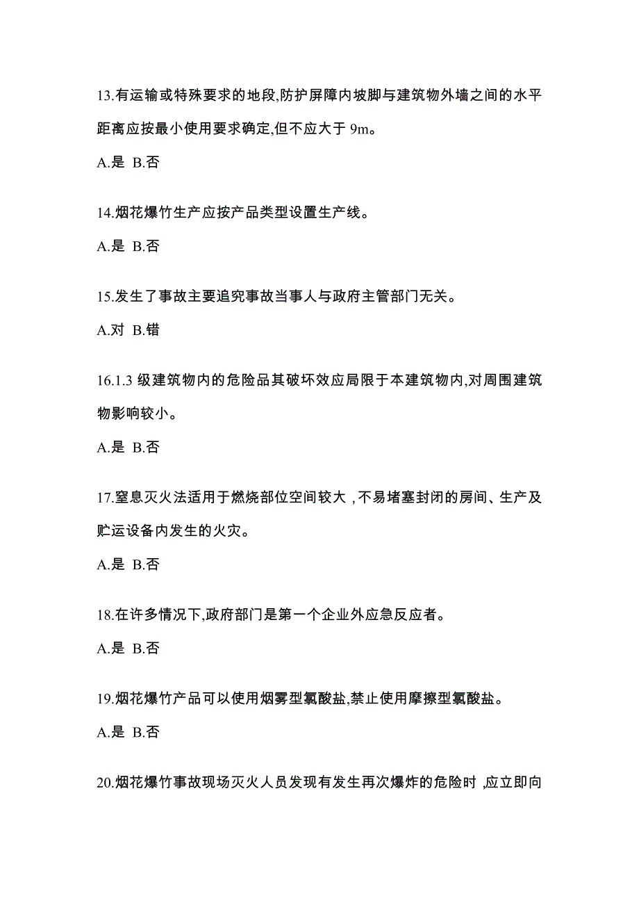 2022年辽宁省葫芦岛市特种设备作业烟花爆竹从业人员测试卷(含答案)_第3页