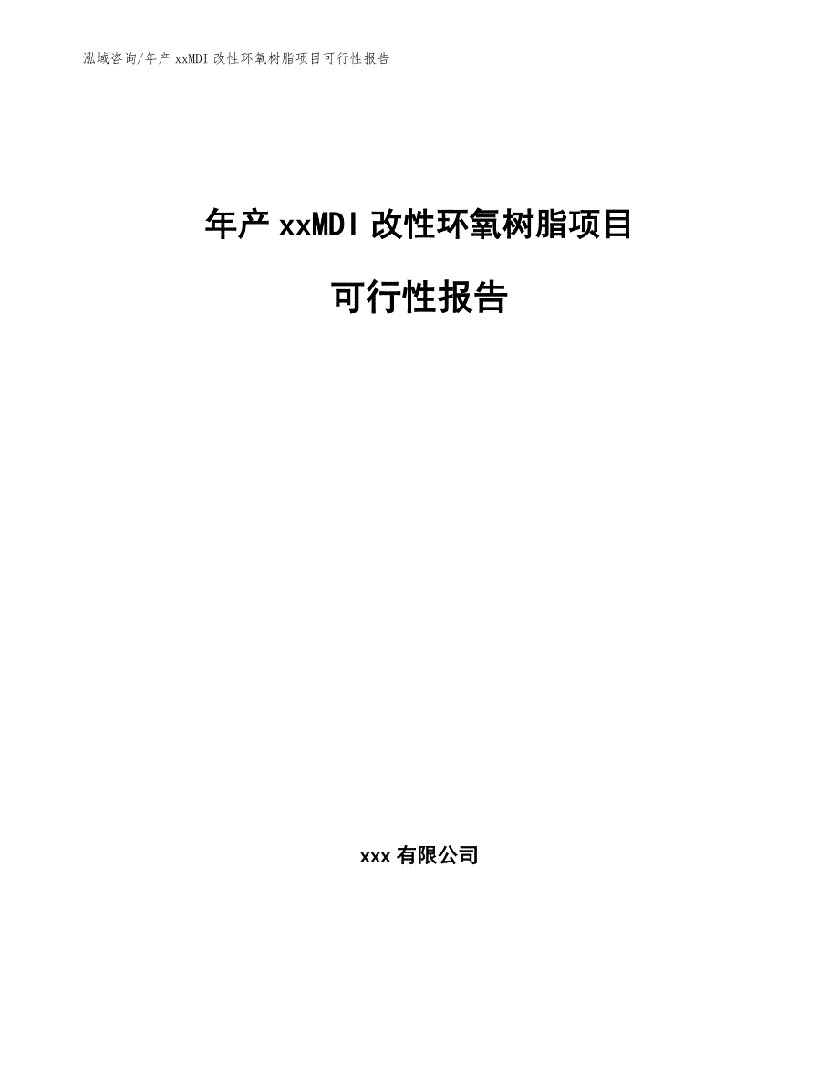 年产xxMDI改性环氧树脂项目可行性报告模板参考_第1页