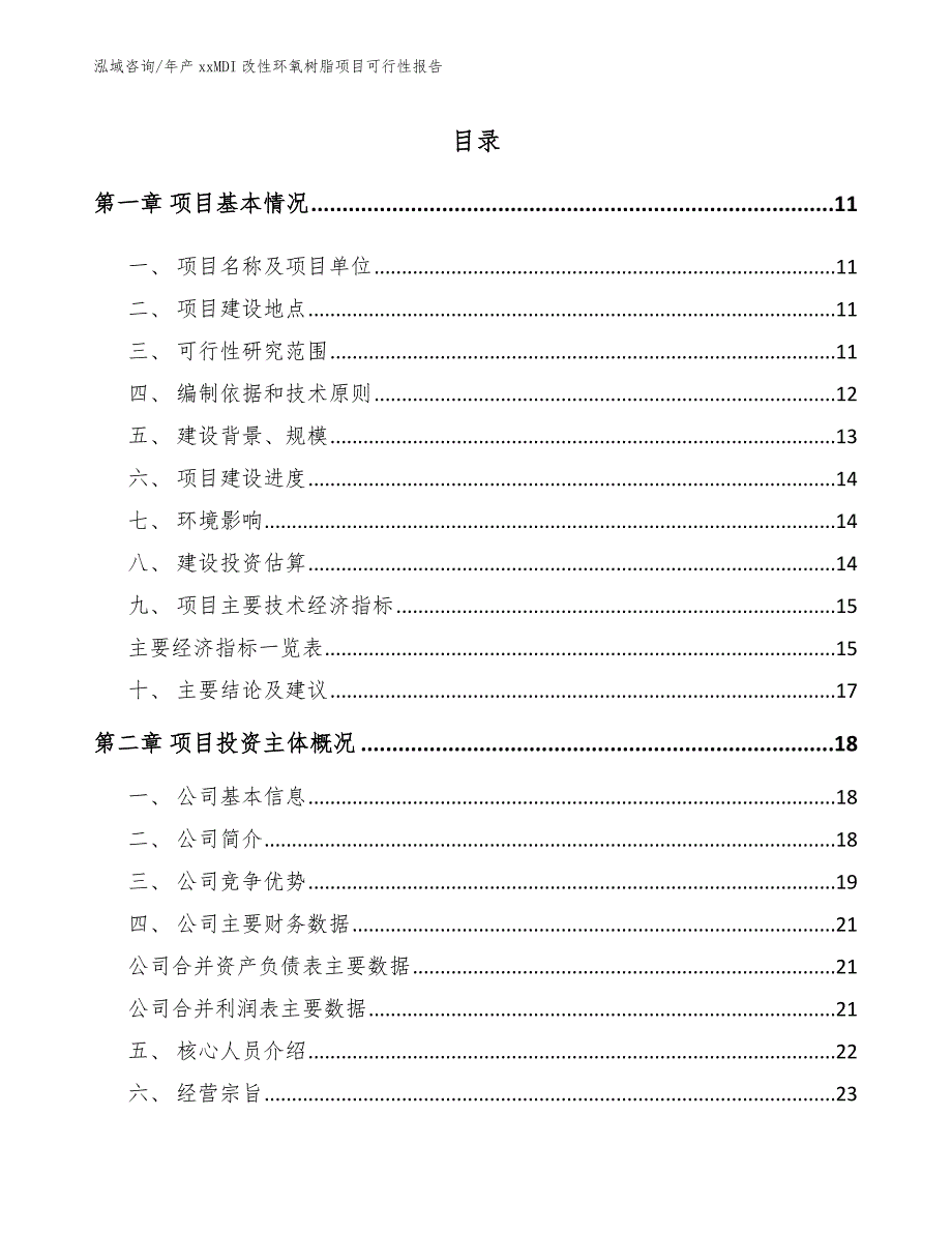 年产xxMDI改性环氧树脂项目可行性报告模板参考_第2页