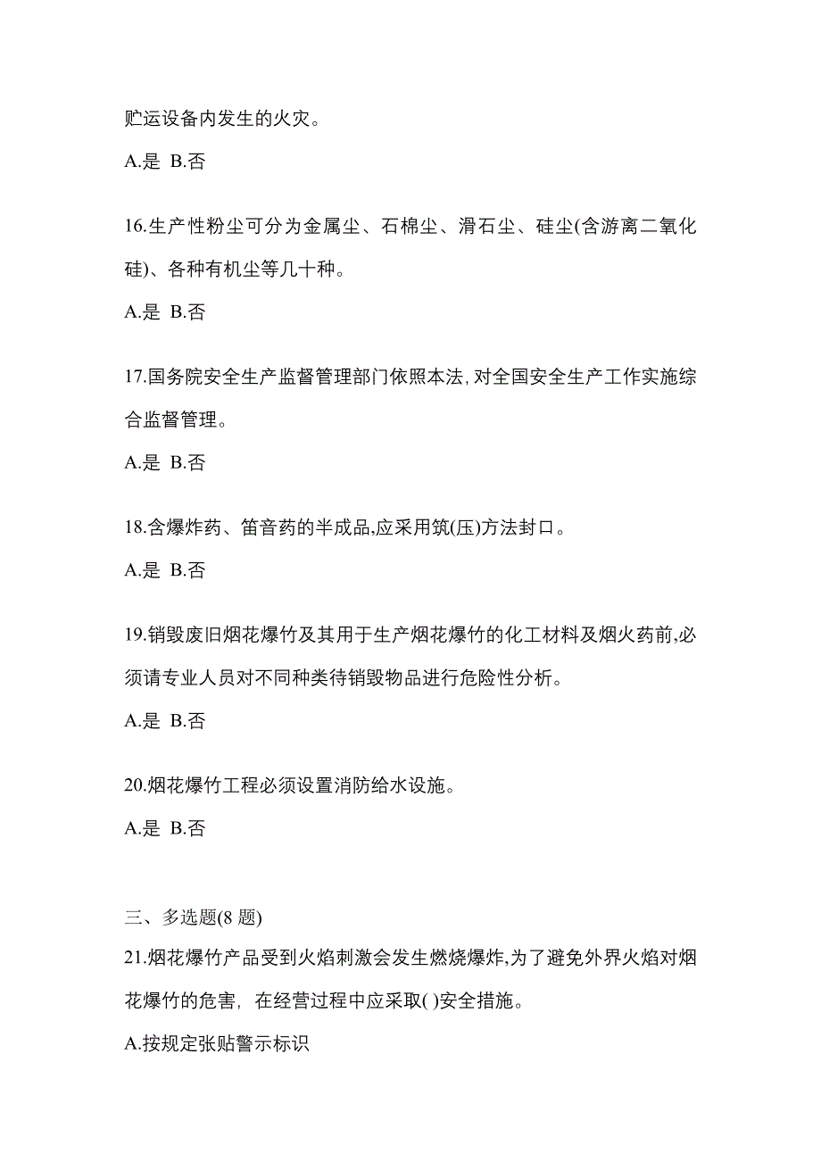 2021年辽宁省盘锦市特种设备作业烟花爆竹从业人员模拟考试(含答案)_第3页