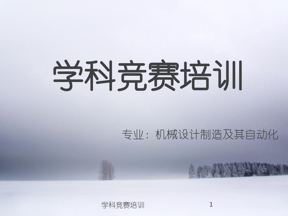 学科竞赛培训课件_第1页
