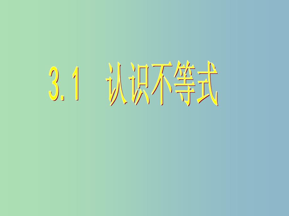 八年级数学上册 3.1 认识不等式课件 （新版）浙教版.ppt_第1页