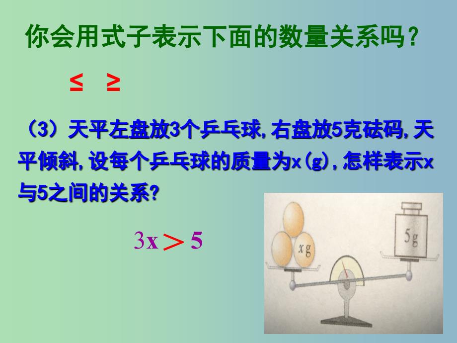 八年级数学上册 3.1 认识不等式课件 （新版）浙教版.ppt_第4页