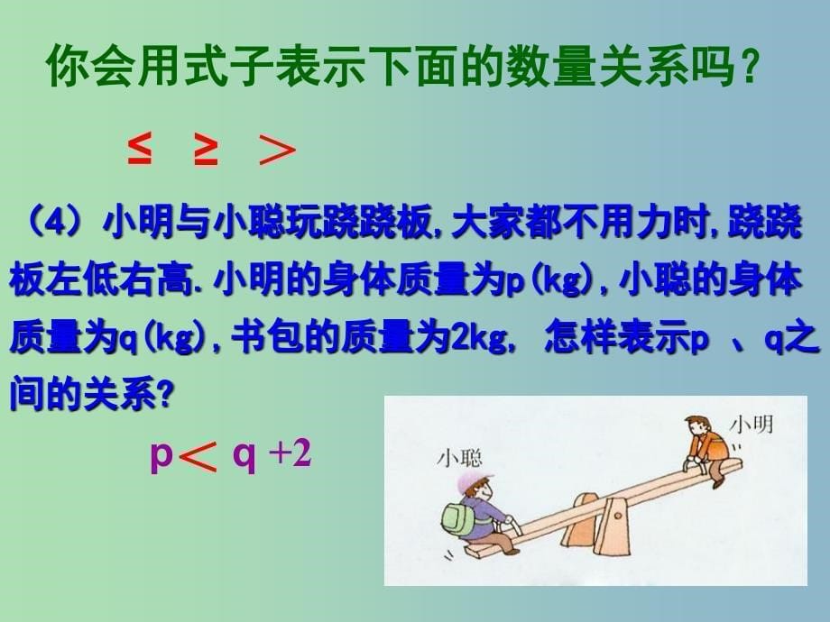 八年级数学上册 3.1 认识不等式课件 （新版）浙教版.ppt_第5页