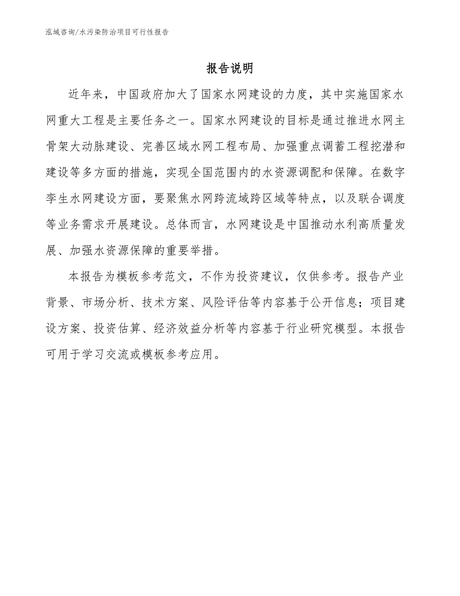 水污染防治项目可行性报告【模板范文】_第1页