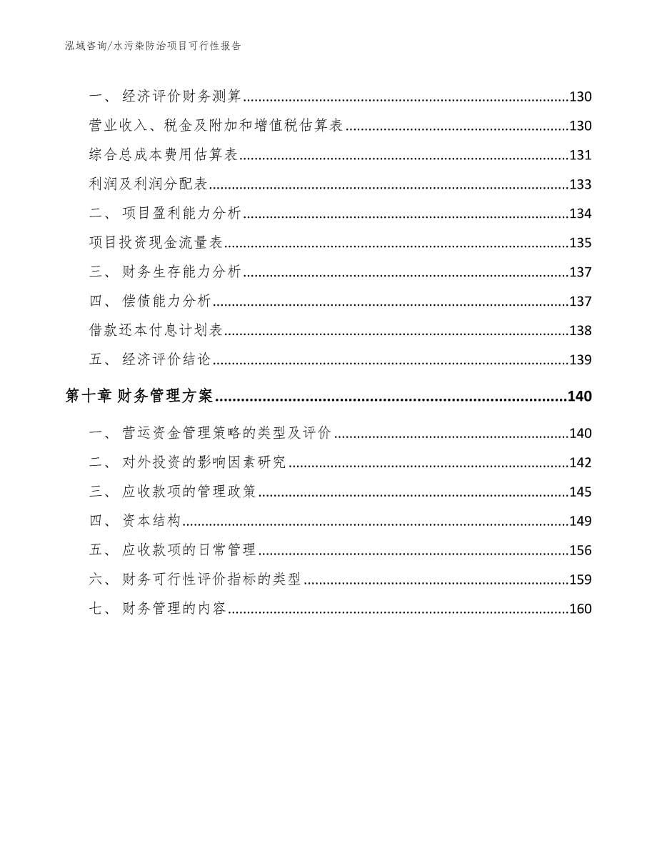 水污染防治项目可行性报告【模板范文】_第5页