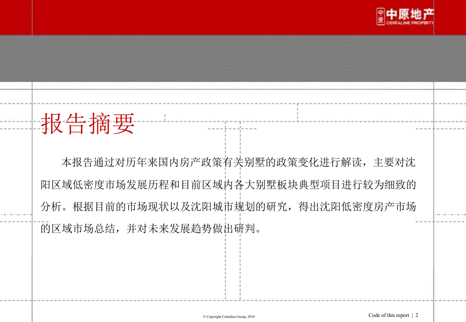 沈阳低密度房产市场分析与发展报告——沈阳别墅市场现状和演进趋势研判_第2页