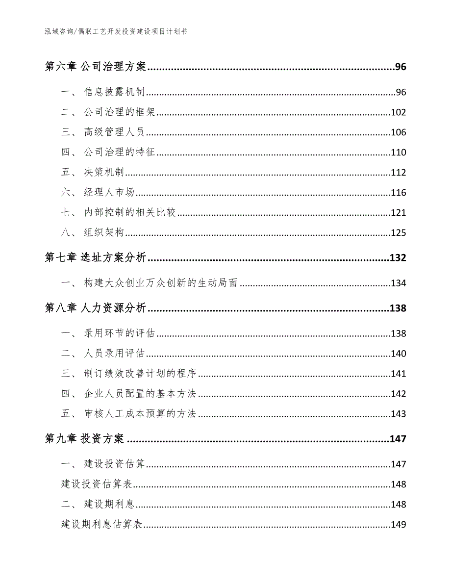 偶联工艺开发投资建设项目计划书参考模板_第3页