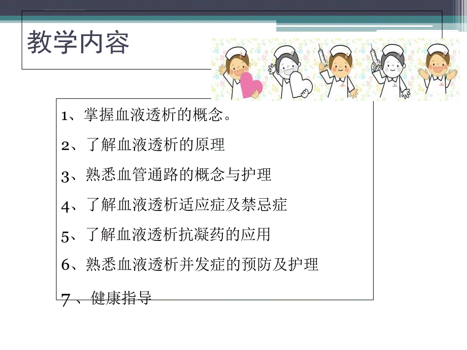 血透护理教案ppt课件_第4页