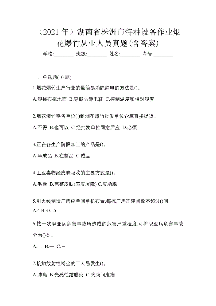 （2021年）湖南省株洲市特种设备作业烟花爆竹从业人员真题(含答案)_第1页