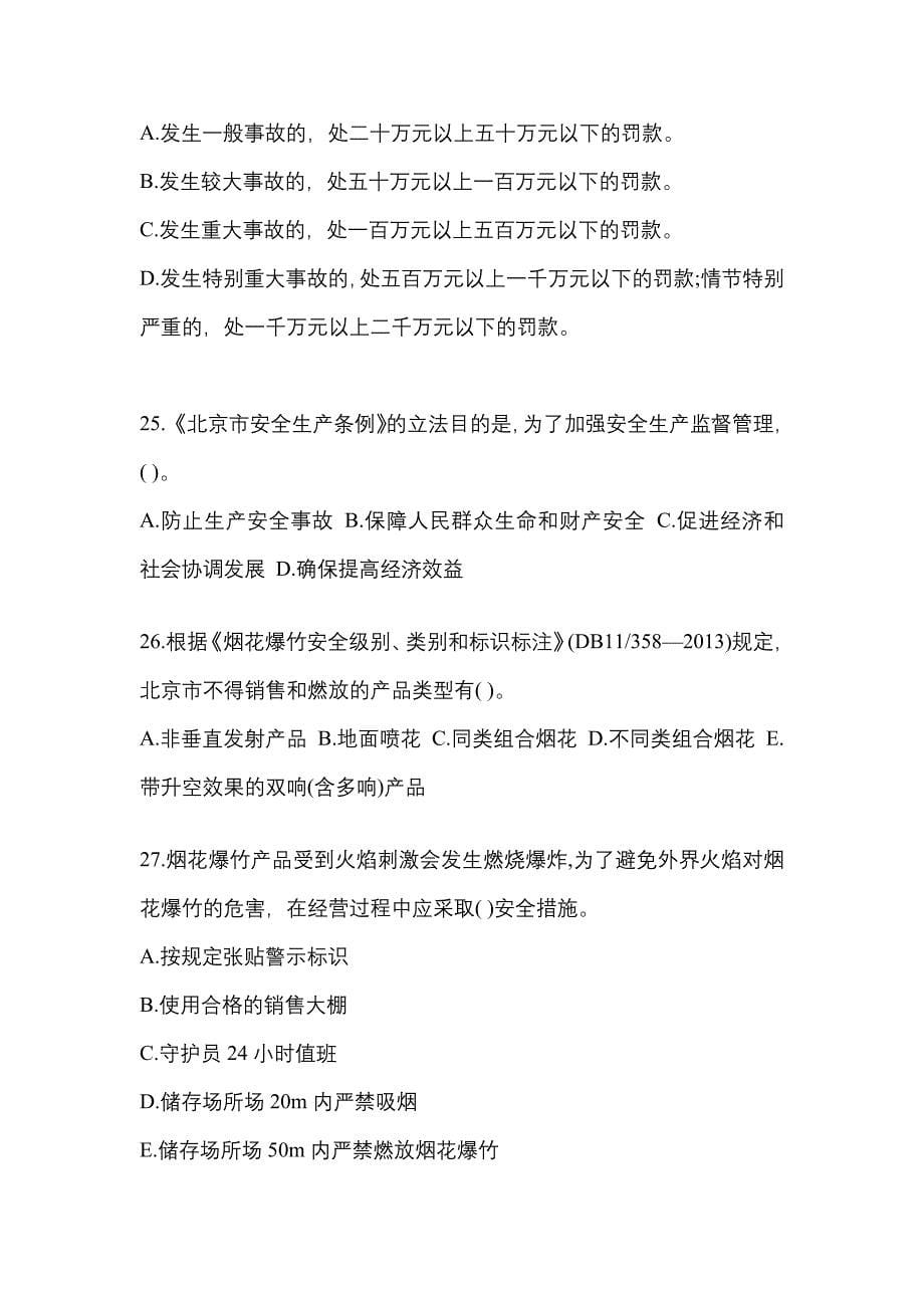 （2021年）湖南省株洲市特种设备作业烟花爆竹从业人员真题(含答案)_第5页