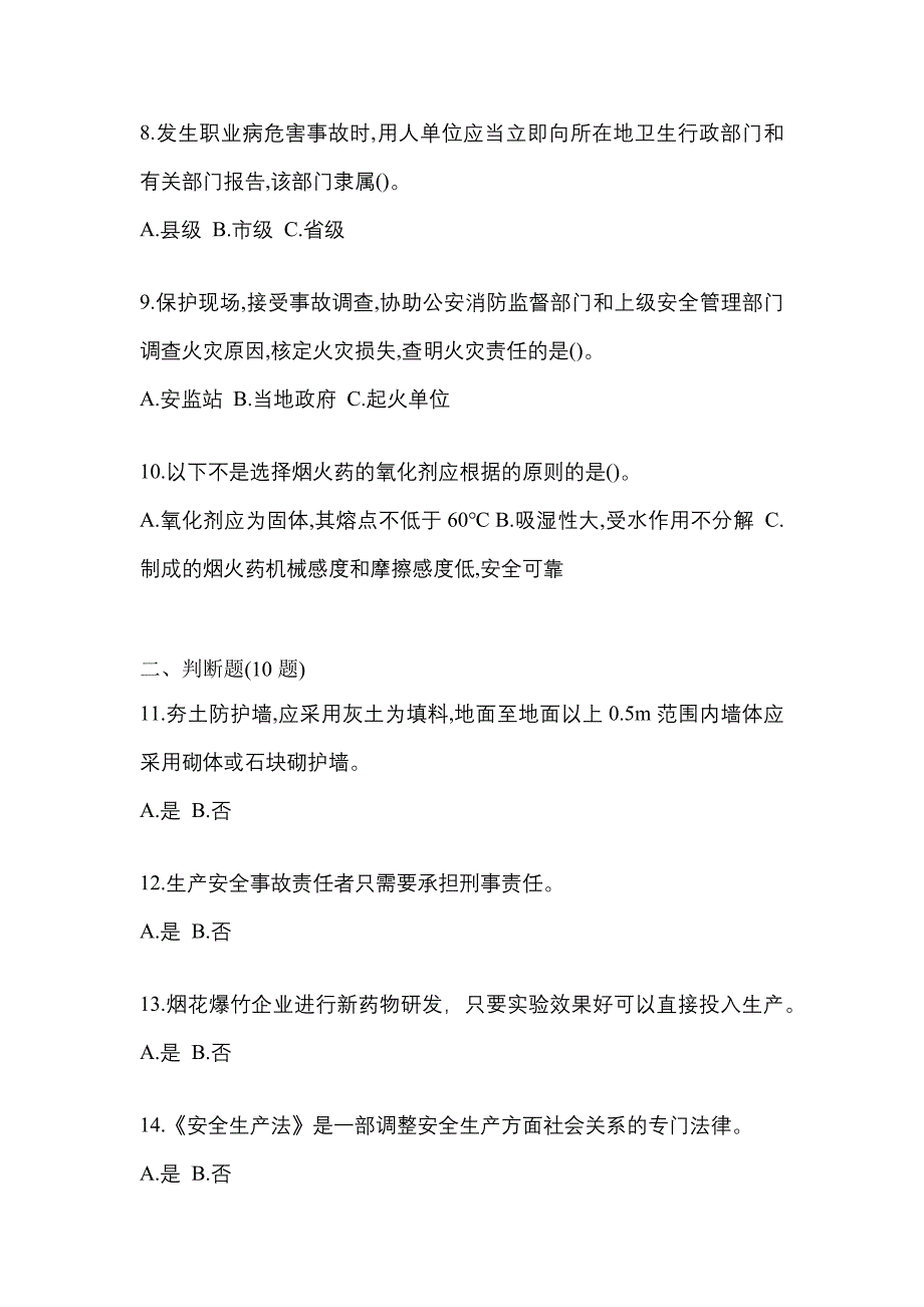 【2023年】安徽省合肥市特种设备作业烟花爆竹从业人员测试卷(含答案)_第2页