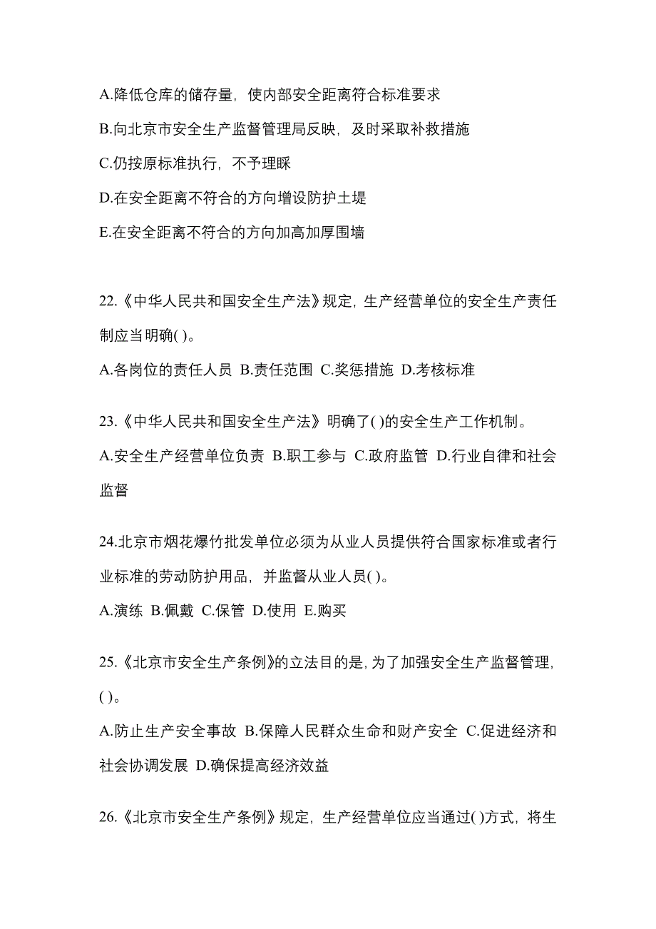 【2023年】安徽省合肥市特种设备作业烟花爆竹从业人员测试卷(含答案)_第4页