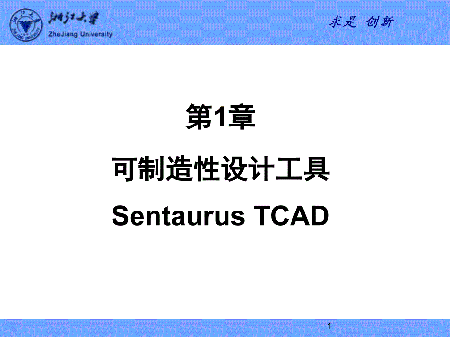 半导体工艺及器件仿真工具SentaurusTCAD文档资料_第1页