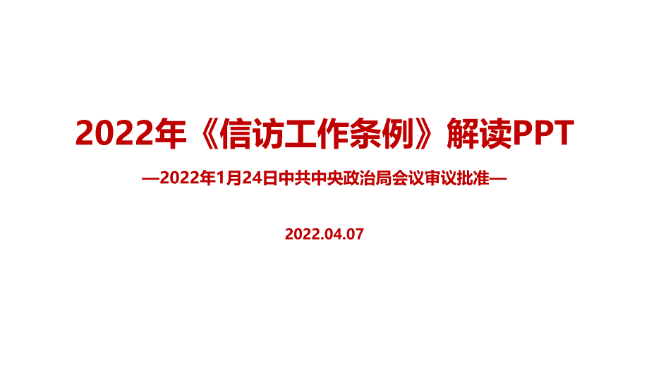 2022年《信访工作条例》印发PPT课件_第1页