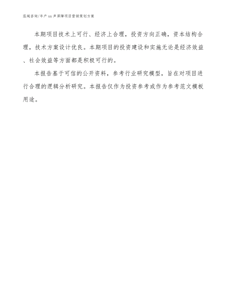 年产xx声屏障项目营销策划方案_范文参考_第3页